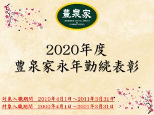 豊泉家歴の長い皆様を紹介します！