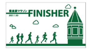 豊泉家マラソン、長い道のりの果てに