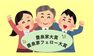 7月度 豊泉家フェロー大賞発表！