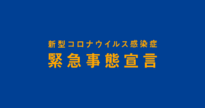 緊急事態宣言延長