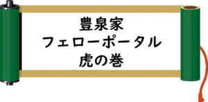 豊泉家フェローにとって大切なコアバリュー❕