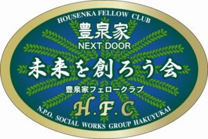 第228回NEXTDOOR～豊泉家未来を創ろう会～議案書提出について