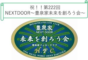 豊泉家グループの「好き」を詰め込んで