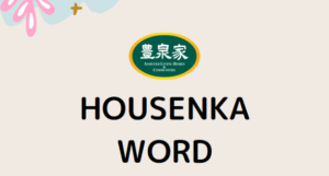 豊泉家のアレが分かる！