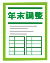 年末調整の入力期間が始まりました