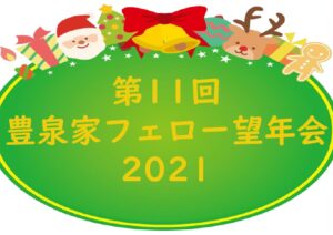 2021年フェロー望年会【オールフェロー感謝祭】動画公開 第2弾!!