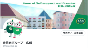 豊泉家Twitterアカウント　開設のお知らせ