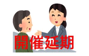 育成部主催イベントの開催中止・延期のお知らせ