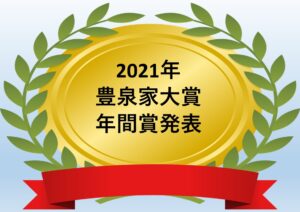 2021年 豊泉家大賞 年間賞発表！！