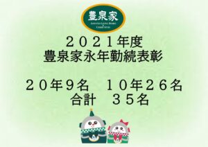🎊2021年　豊泉家 永年勤続表彰🎊