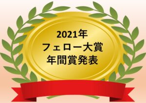 2021年 フェロー大賞 年間賞発表！！ Vol.3