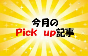 8月のPick up✔記事🎇
