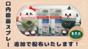 口内殺菌スプレーを使い切ってしまった方へ！
