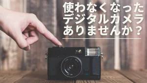 使わなくなったデジタルカメラお譲りください📷