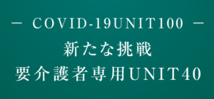 高齢者医療介護臨時センターについて