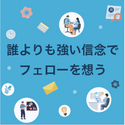 誰よりも強い信念でフェローを想う！「人財創造部」