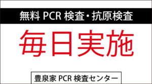 【大阪府無料検査事業】PCR検査・抗原検査毎日実施＜最新情報＞9月1日からも当面延長に！