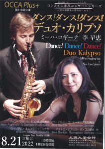 OCCAコンサート【ダンス！ダンス！ダンス！デュオ・カリプソ】のご案内